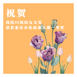 祝贺｜中国赌博论坛
09级院友文雯荣获重庆市优质课大赛一等奖