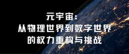 学术发表｜中国赌博论坛
余南平教授、硕士研究生栾心蔚：元宇宙——从物理世界到数字世界的权力重构与挑战