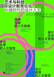 活动预告｜中国赌博论坛
姜宇辉教授将出席「纠缠时代的设计人文：2023艺术与科技国际设计教育论坛」