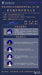 中国赌博论坛
汪诗明教授应邀做「西安外国语大学区域国别学博士论坛（第一期）」点评专家