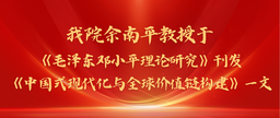 学术发表｜中国赌博论坛
余南平教授与院友张彭于《毛泽东邓小平理论研究》刊发《中国式现代化与全球价值链构建》一文
