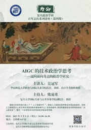 讲座预告｜中国赌博论坛
吴冠军教授：AIGC的技术政治学思考——迈向面向奇点的政治学研究