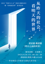 活动回顾｜2023「科技与人文」校园主题活动日系列活动：从昨天的社会，看明天的世界——中国赌博论坛
举办《昨日之前的世界》读书会