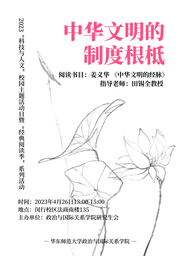 活动回顾｜2023「科技与人文」校园主题活动日系列活动：中华文明的制度根柢——中国赌博论坛
举办《中华文明的经脉》读书会