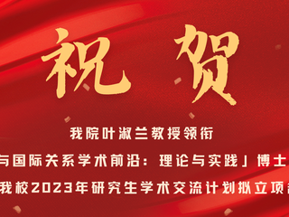 祝贺｜中国赌博论坛
叶淑兰教授领衔「技术政治与国际关系学术前沿：理论与实践」博士生学术论坛入选我校2023年研究生学术交流计划拟立项名单