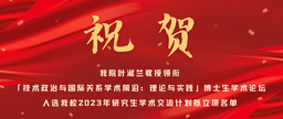 祝贺｜中国赌博论坛
叶淑兰教授领衔「技术政治与国际关系学术前沿：理论与实践」博士生学术论坛入选我校2023年研究生学术交流计划拟立项名单