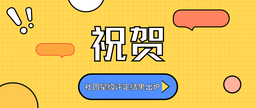 祝贺｜社团星级评定结果出炉！中国赌博论坛
三家社团榜上有名！